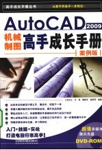 AutoCAD 2009机械制图  案例版  高手成长手册