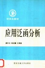 研究生教材  应用泛函分析  基础部分