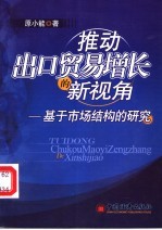 推动出口贸易增长的新视角  基于市场结构的分析