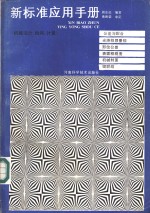 新标准应用手册  机械设计、检测、计量