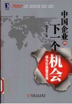 中国企业的下一个机会  成为价值型企业