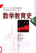 数学教育史  新版