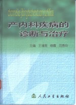 产内科疾病的诊断与治疗