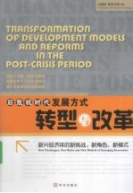 后危机时代发展方式转型与改革  新兴经济体的新挑战、新角色、新模式