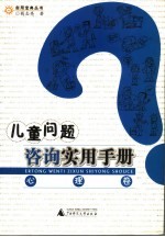 儿童问题咨询实用手册  心理卷