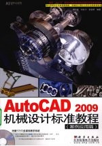 AutoCAD 2009机械设计标准教程  案例应用篇