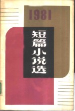 1981年短篇小说选