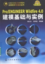 Pro/ENGINEER Wildfire 4.0建模基础与实例