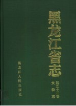 黑龙江省志  第53卷  文物志