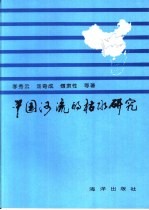 中国河流的枯水研究