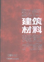 现行建筑材料规范大全  增补本