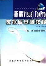 新编Visual FoxPro数据库基础教程