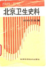 北京卫生史料  1949-1990  妇幼卫生篇