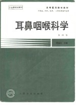 耳鼻咽喉科学  第4版