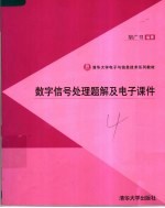 数字信号处理题解及电子课件