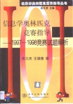 信息学奥林匹克竞赛指导  1997-1998竞赛试题解析