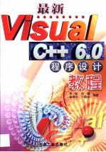 最新Visual C++6.0程序设计教程