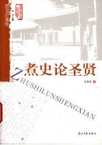 煮史论圣贤  图文珍藏版