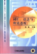 同等学力人员申请硕士学位英语水平全国统考辅导丛书  词汇、语法与辨错透析