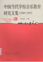 中国当代学校音乐教育研究文集  1949-1995  新版