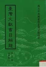 台湾文献书目解题  第6种  公报类  1