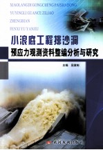 小浪底工程排沙洞预应力观测资料整编分析与研究