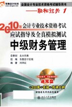 2010年会计专业技术资格考试应试指导及全真模拟测试  中级财务管理