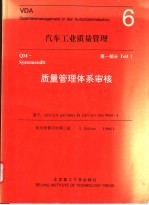 汽车工业质量管理  6  第1部分  质量管理体系审核