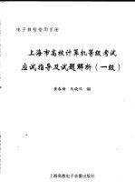 上海市高校计算机等级考试应试指导及试题解析  一级