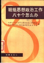 班组思想政治工作八十个怎么办