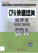 CPA快速过关  经济法