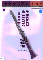 中央音乐学院海内外单簧管（业余）考级教程  第1卷