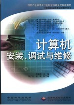 信息产业部电子行业职业技能鉴定指定教材  计算机安装、调试与维修