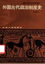 外国古代政治制度史