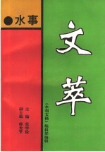 水事文萃  1988-1993年