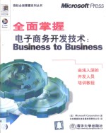 全面掌握电子商务开发技术 Business to Business