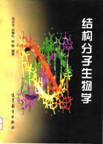 结构分子生物学