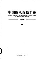 中国纳税百强年鉴  上  创刊号