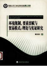 环境规制、要素禀赋与贸易模式的理论及实证研究