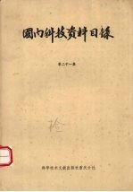 国内科技资料目录  第21集