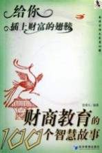 给你插上财富的翅膀  财商教育的100个智慧故事