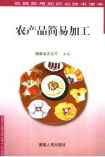 农民实用知识与技术读本  农产品简易加工