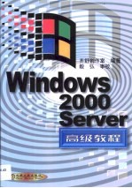 Windows 2000 Server高级教程