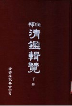 释注清辑览  下