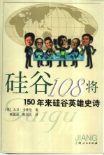 硅谷108将  150年来硅谷英雄史诗