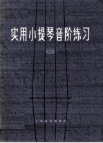 实用小提琴音阶练习  第2册