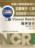 全国计算机等级考试全真笔试+上机考题解答与训练  二级Visual Basic程序设计