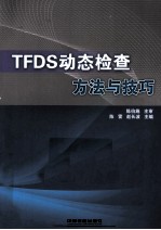 TFDS动态检查方法与技巧