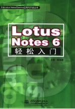 Lotus Notes 6轻松入门