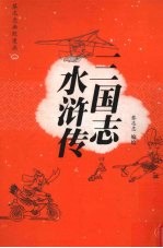 蔡志忠幽默漫画  三国志  水浒传